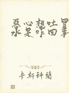 恶心想吐冒清口水是咋回事