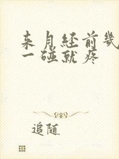 来月经前几天胸一碰就疼