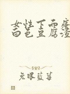 女性下面瘙痒有白色豆腐渣一样的东西