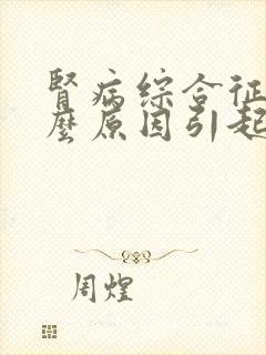 肾病综合征是什么原因引起的?