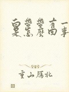 白带带有一点血是怎么回事