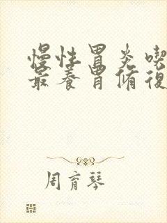 慢性胃炎吃什么最养胃修复胃