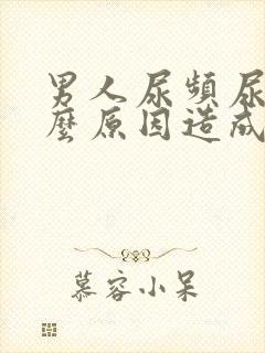 男人尿频尿是什么原因造成的