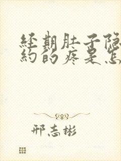 经期肚子隐隐约约的疼是怎么回事