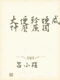 大便干硬成坨是什么原因