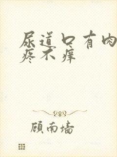 尿道口有肉粒不疼不痒