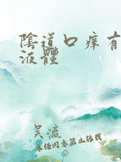 阴道口痒有黄色液体