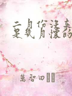 二月份没来月经是几月怀的