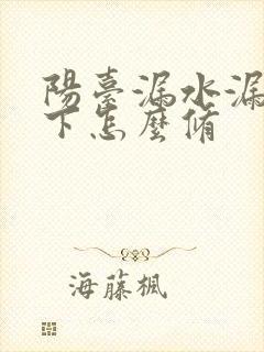 阳台漏水漏到楼下怎么修