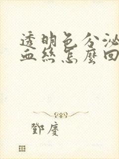 透明色分泌物带血丝怎么回事