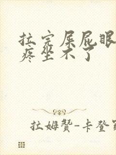 拉完屎屁眼肿胀疼坐不了