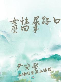 女性尿路口痒怎么回事