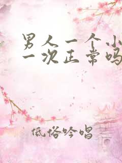 男人一个小时尿一次正常吗