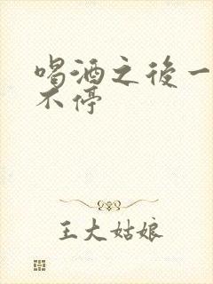 喝酒之后一直尿不停