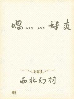 嗯……好爽男男