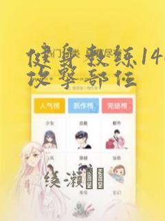 健身教练146攻击部位