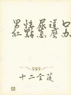 男性尿道口长了红点怎么办