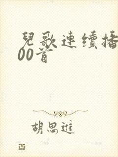 儿歌连续播放100首