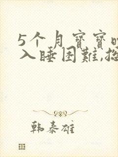 5个月宝宝晚上入睡困难,总是哭闹