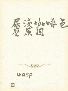 尿浅咖啡色是什么原因