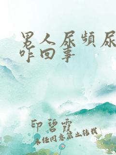 男人尿频尿不尽咋回事