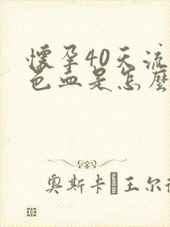 怀孕40天流褐色血是怎么回事