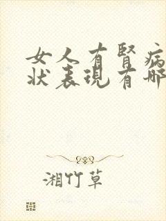 女人有肾病的症状表现有哪些