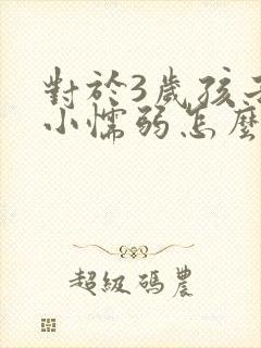 对于3岁孩子胆小懦弱怎么办?