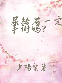 尿结石一定要动手术吗?