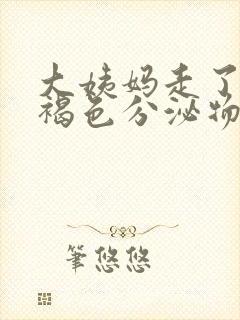 大姨妈走了又有褐色分泌物怎么回事