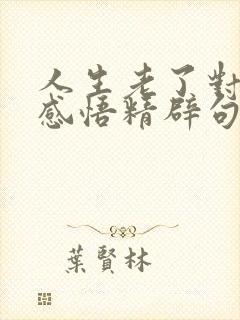 人生老了对感情感悟精辟句子