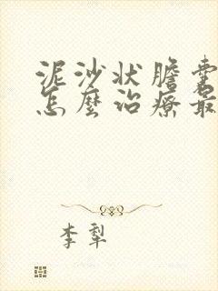 泥沙状胆囊结石怎么治疗最好