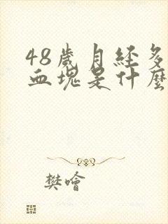 48岁月经多有血块是什么原因