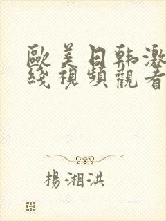 欧美日韩激情在线视频观看