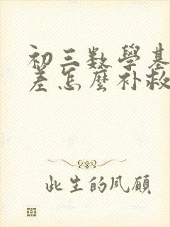 初三数学基础太差怎么补救