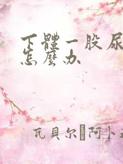 下体一股尿骚味怎么办