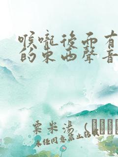 喉咙后面有白色的东西声音嘶哑