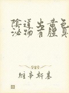 阴道出黄色的分泌物有腥臭味怎么回事