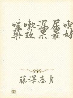 咳嗽漏尿吃什么药效果最好