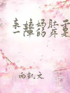 来姨妈肚子一阵一阵的疼是怎么回事