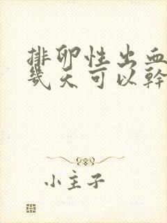 排卵性出血一般几天可以干净