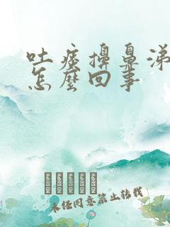 吐痰擤鼻涕带血怎么回事