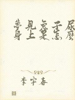 梦见兔子尿到我身上是怎么回事