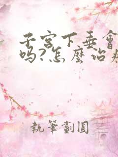 子宫下垂会漏尿吗?怎么治疗呢