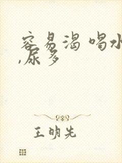 容易渴 喝水多,尿多