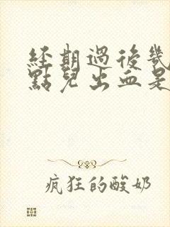 经期过后几天有点儿出血是怎么回事