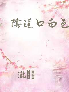 阴道口白色泥痒