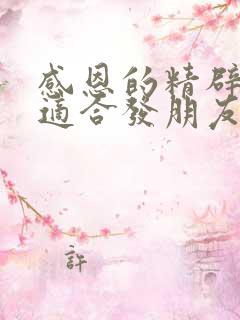 感恩的精辟句子适合发朋友圈的