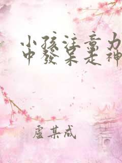 小孩注意力不集中发呆走神