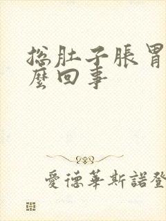 总肚子胀胃胀怎么回事